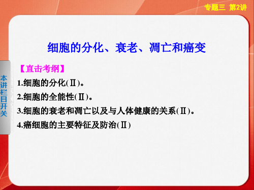 届生物二轮专题总结强化篇细胞的分化衰老凋亡和癌变PPT课件