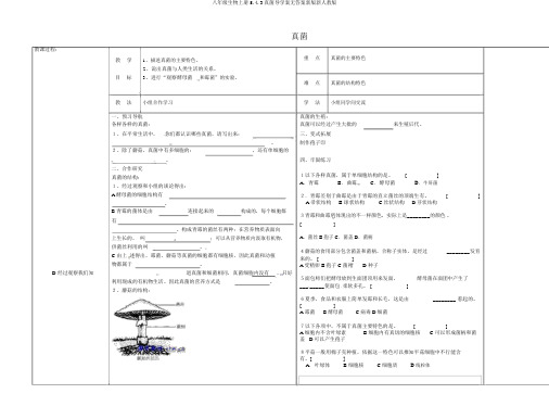 八年级生物上册5.4.3真菌导学案无答案新版新人教版
