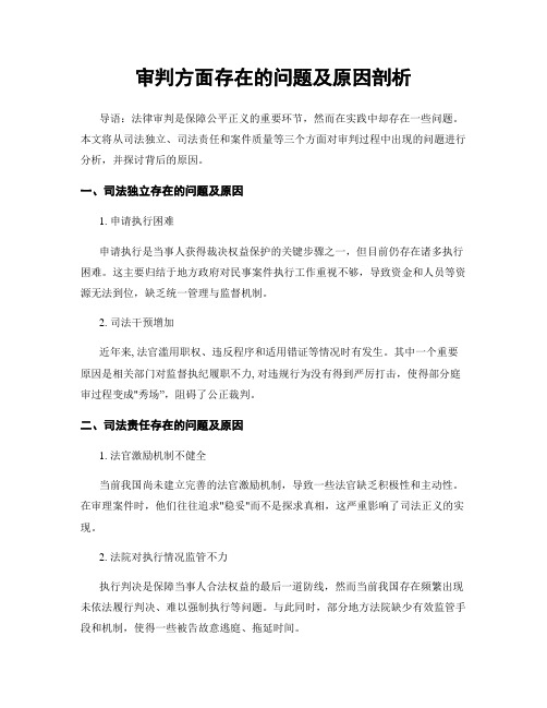 审判方面存在的问题及原因剖析