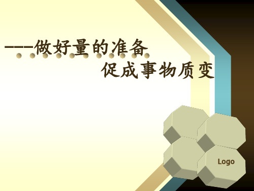 做好量的积累,促成事物质变    说课