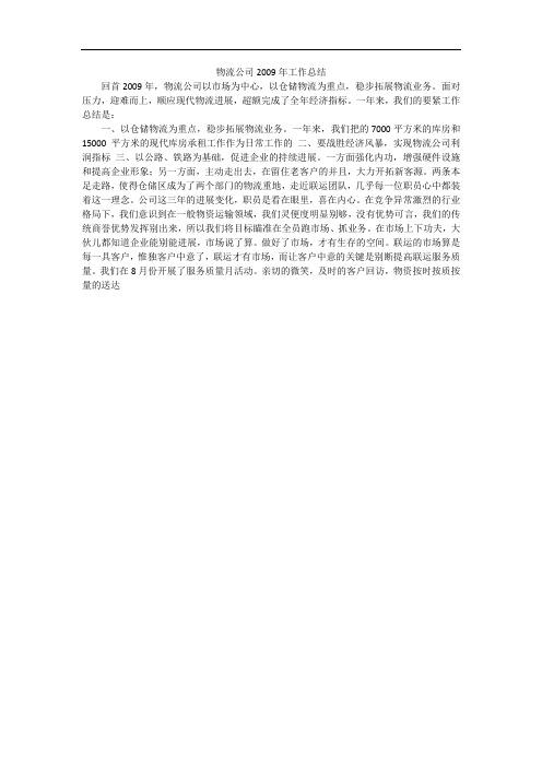 物流公司2009年工作总结