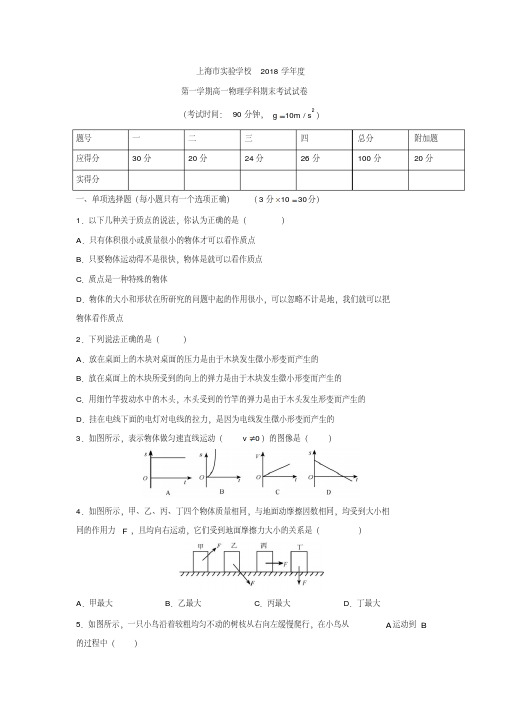 上海市实验学校2018学年高一上学期期末考试物理试题