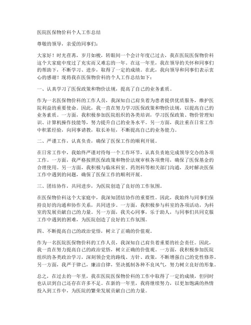医院医保物价科个人工作总结