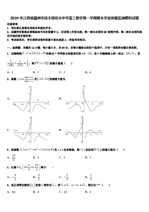 2024年江西省赣州市信丰县信丰中学高三数学第一学期期末学业质量监测模拟试题含解析