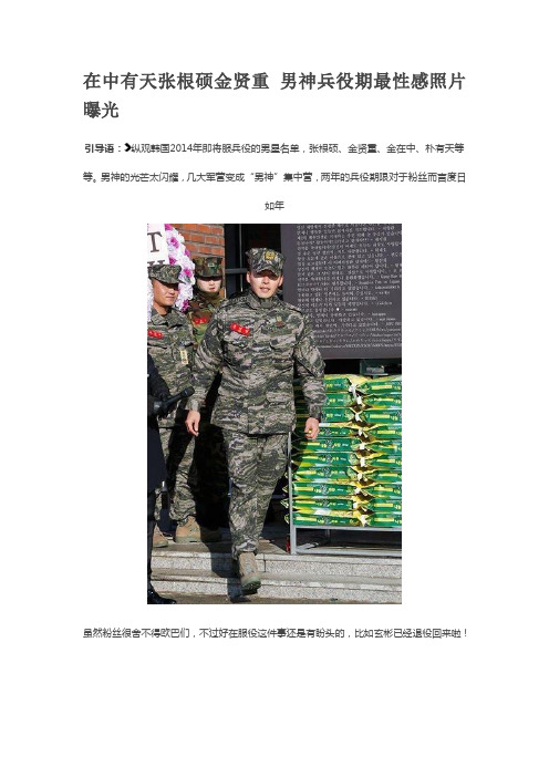 在中有天张根硕金贤重 男神兵役期最性感照片曝光