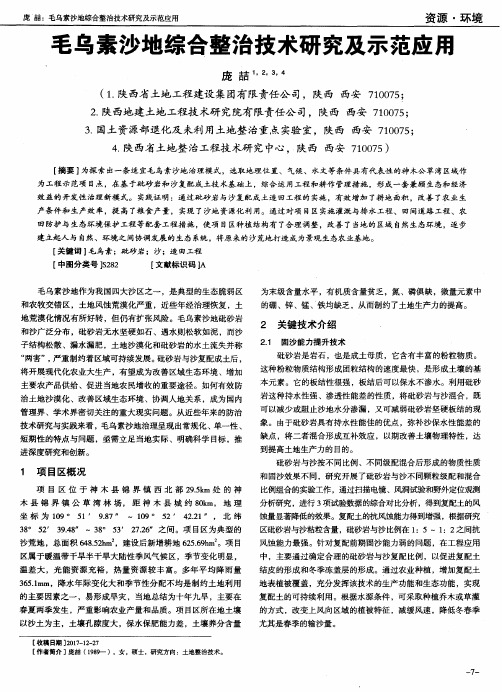 毛乌素沙地综合整治技术研究及示范应用