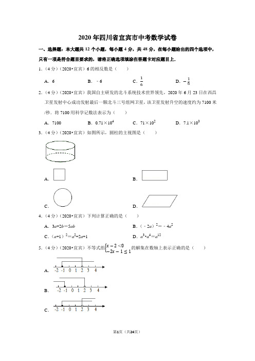 2020年四川省宜宾市中考数学试卷