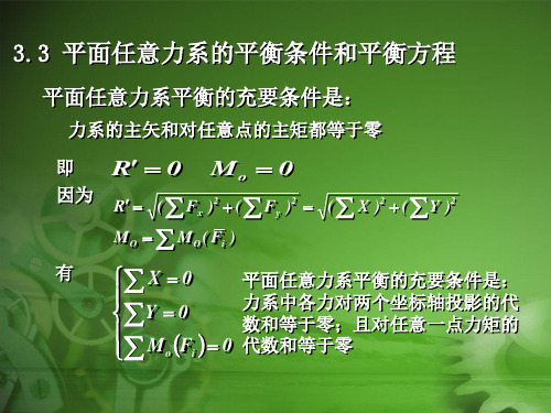 平面任意力系的平衡资料