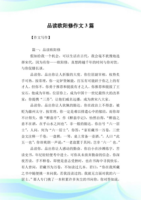 品读欧阳修作文3篇.doc