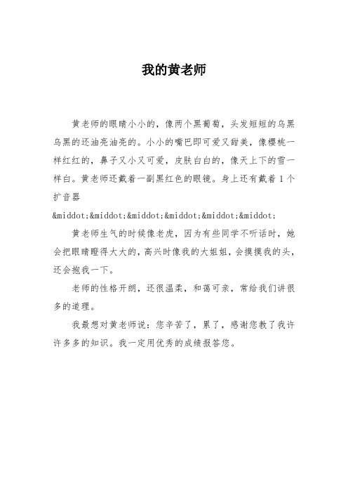 小学三年级作文：小学三年级作文：我的黄老师