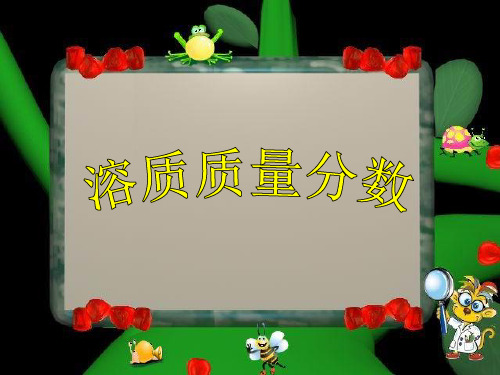 沪教课标版九年级化学上册 3.2溶液 (1)