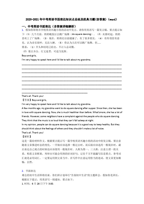 2020-2021年中考英语书面表达知识点总结及经典习题(含答案)(word)