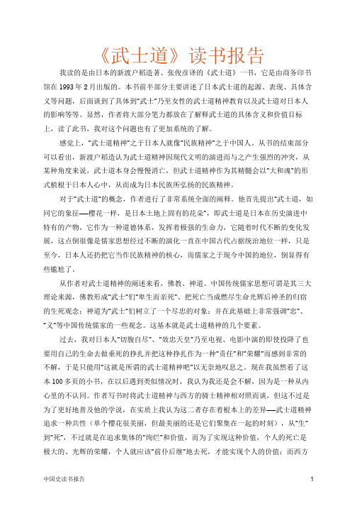 《武士道》读书报告