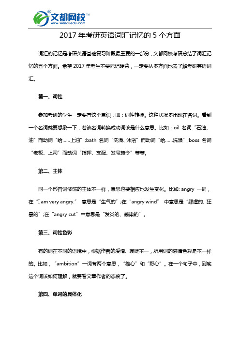 2017年考研英语词汇记忆的5个方面