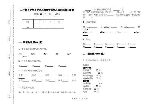 二年级下学期小学语文竞赛考点期末模拟试卷III卷