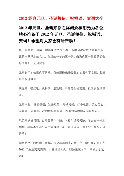 2012经典元旦、圣诞短信、祝福语、贺词大全