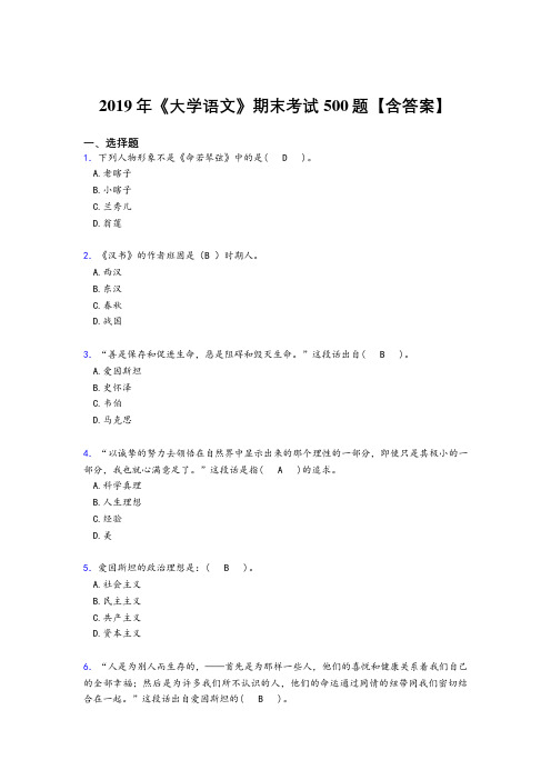 精选最新2019年《大学语文》期末考试题库500题(含标准答案)