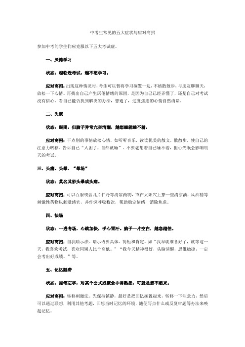 中考生常见的五大症状与应对高招