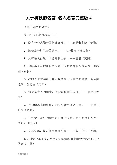 关于科技的名言名人名言完整版.doc