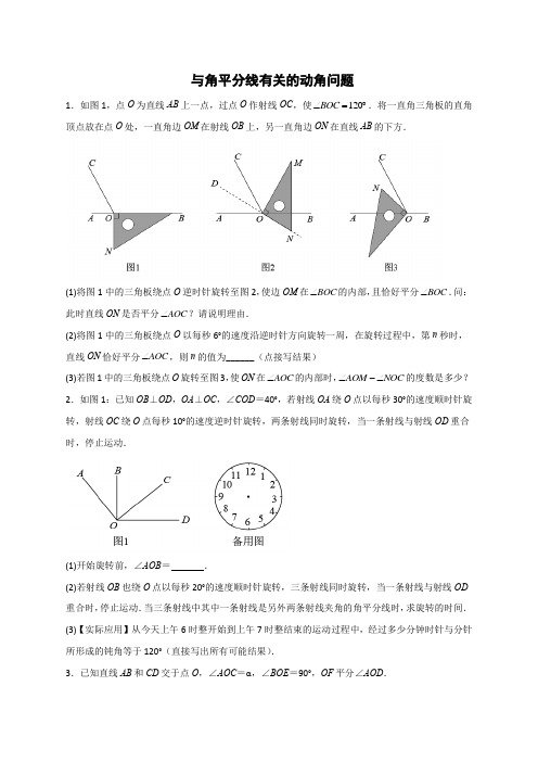 【期末专项】苏科版七年级数学上册期末复习专题 与角平分线有关的动角问题