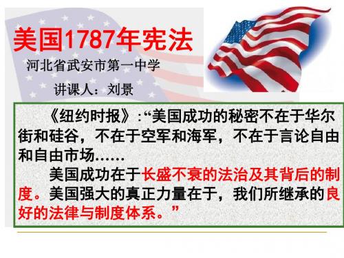 人民版高中历史必修一7.2《美国1787年宪法》课件(共30张PPT)