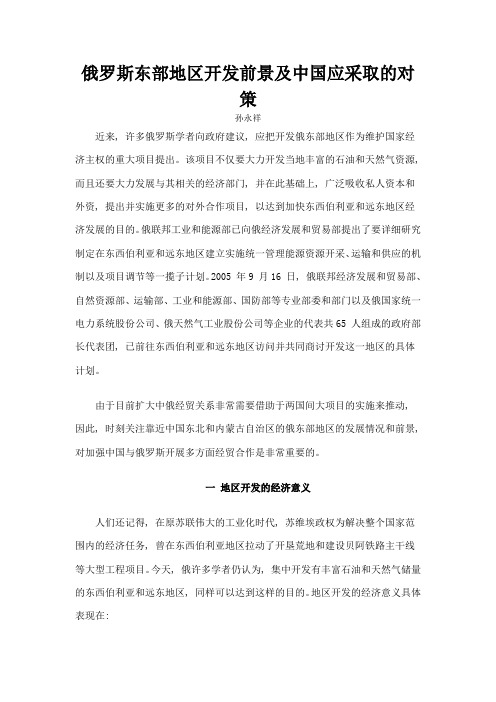 俄罗斯东部地区开发前景及中国应采取的对策