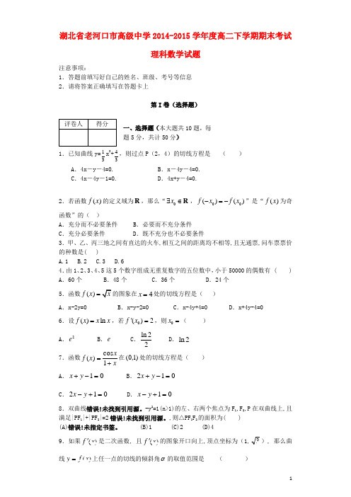 湖北省襄阳市老河口高级中学高二数学下学期期末考试试