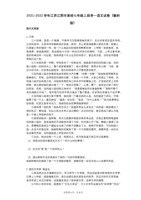 2021-2022学年-有答案-江苏江阴市某校七年级上段考一语文试卷(解析版)