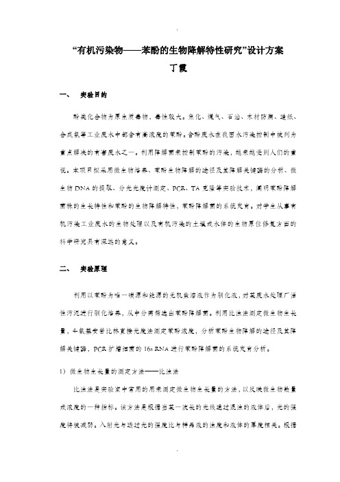 苯酚的生物降解特性研究-丁霞