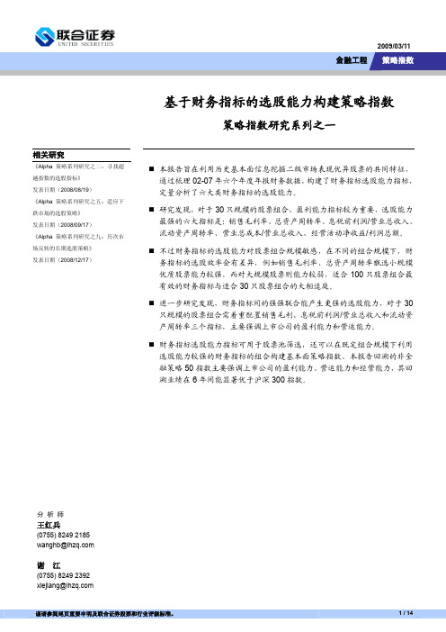 1-基于财务指标的选股能力构建策略指数