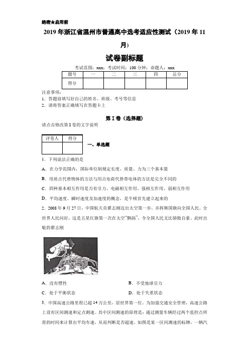 2019年浙江省温州市普通高中选考适应性测试(2019年11月)-1add23ae18fd471cab19076d43159500