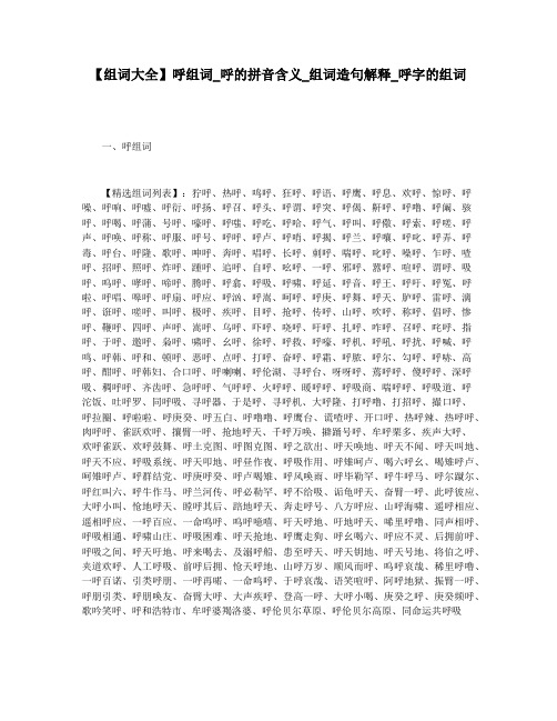 【组词大全】呼组词_呼的拼音含义_组词造句解释_呼字的组词