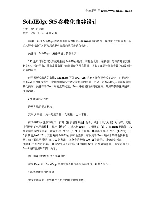 SolidEdge St5参数化曲线设计