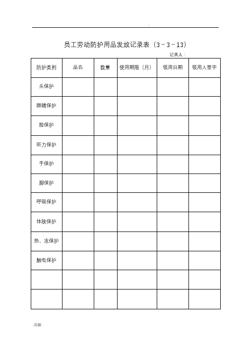 员工劳动防护用品发放记录表