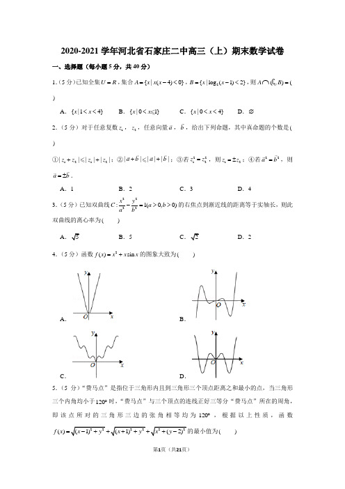2020-2021学年河北省石家庄二中高三(上)期末数学试卷
