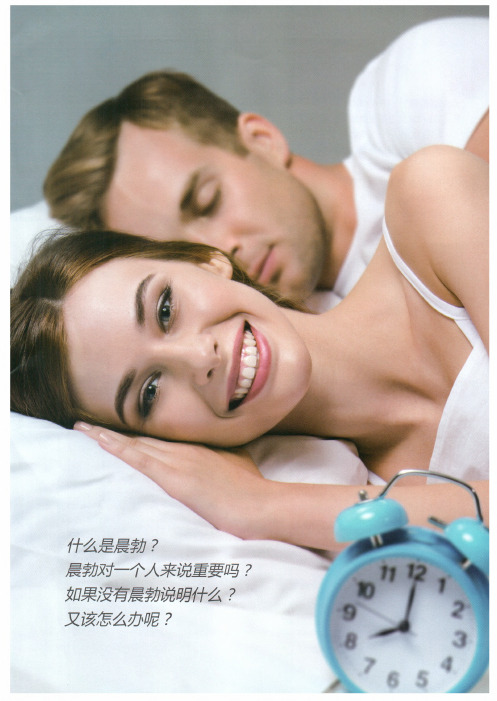 谩谈男子的晨间勃起
