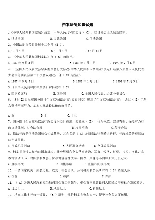 2021年档案法制知识试题