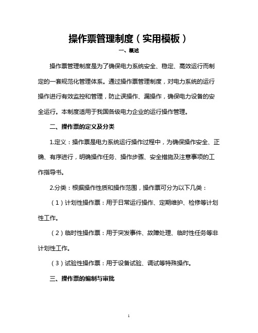 操作票管理制度(实用模板)