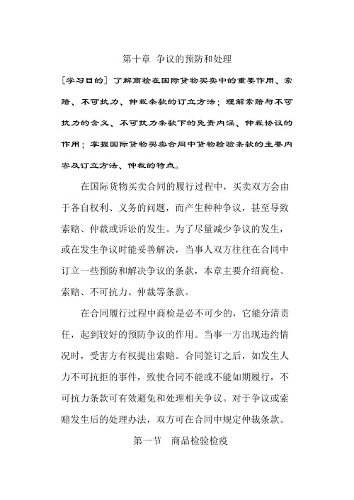 第十章 争议的预防和处理