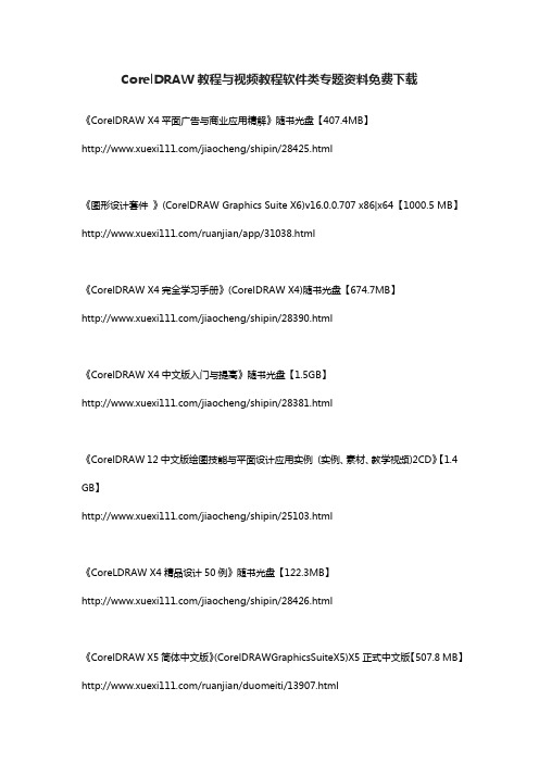 CorelDRAW教程与视频教程软件类专题资料免费下载