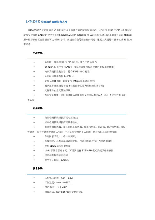 LKT4200 32位高端防盗版加密芯片