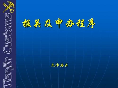 报关及申办程序(天津海关)