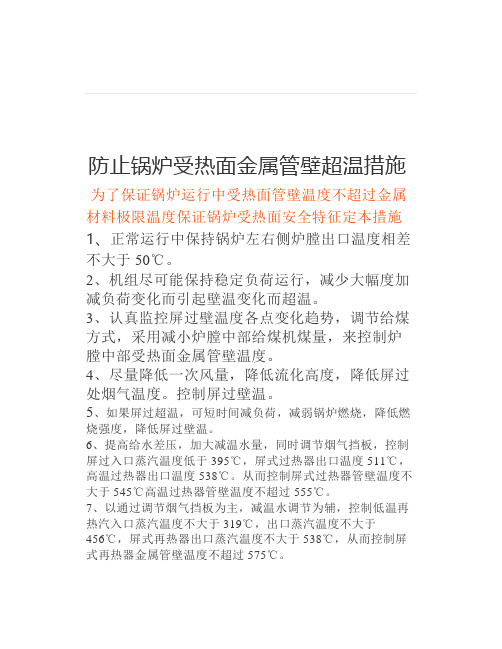 锅炉专工强调防止锅炉受热面金属管壁超温措施