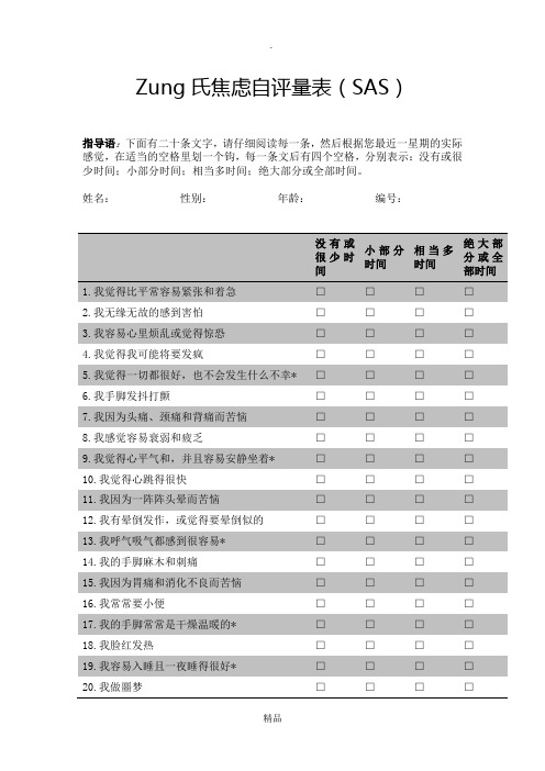 Zung氏焦虑自评量表完整版本