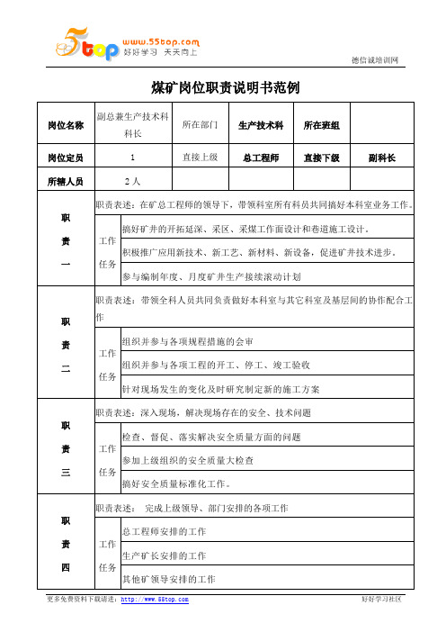 煤矿副总兼生产技术科科长岗位职责说明书