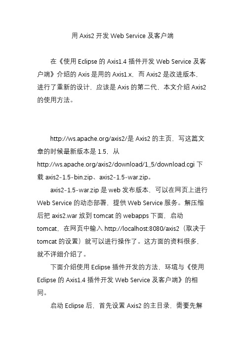 用Axis2开发Web Service及客户端