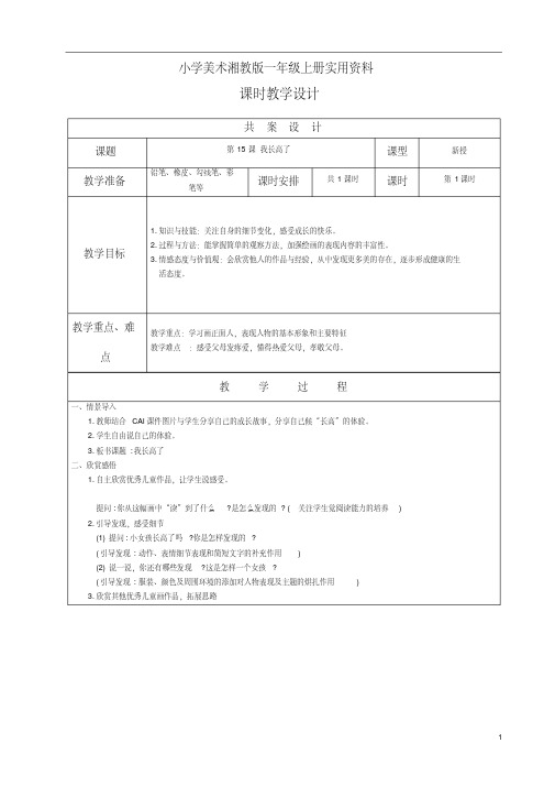 小学美术湘教版一年级上册实用资料第15课我长高了