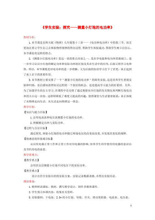 九年级物理全册13.3学生实验：探究__测量小灯泡的电功率教案