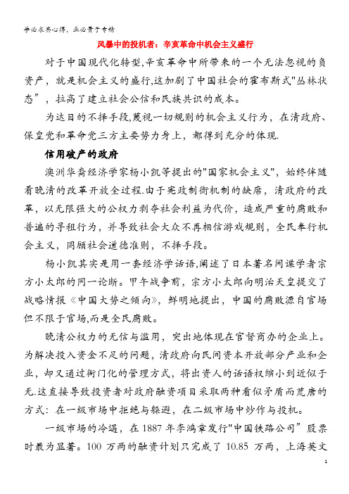 高中历史之历史百科 风暴中的投机者：辛亥革命中机会主义盛行素材