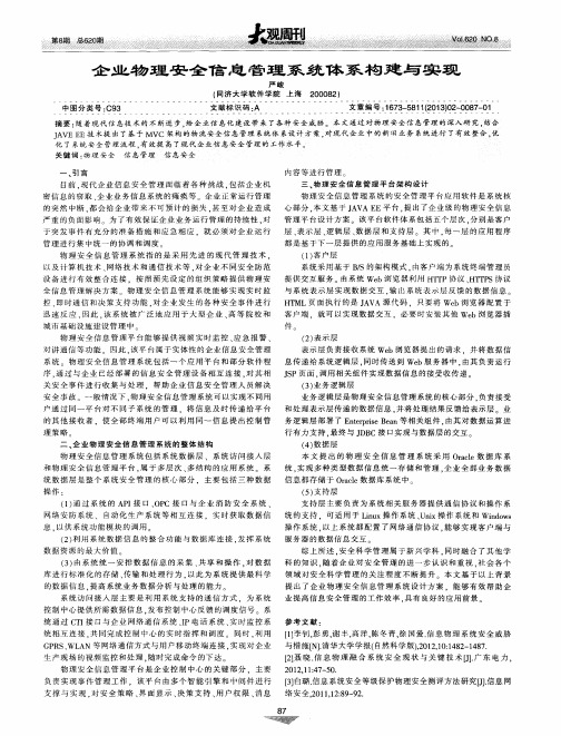 企业物理安全信息管理系统体系构建与实现